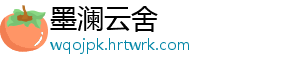 墨澜云舍